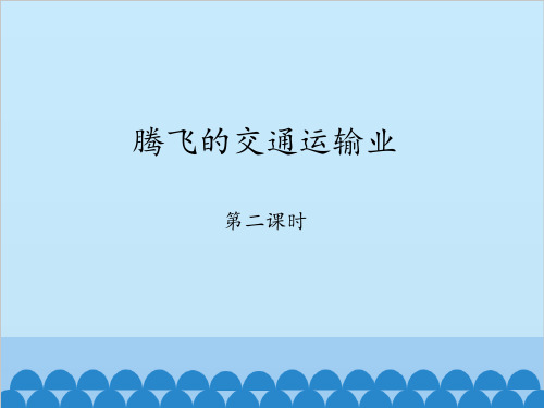 晋教版八年级上册-地理-课件-4.3腾飞的交通运输业-第二课时(共32张PPT)