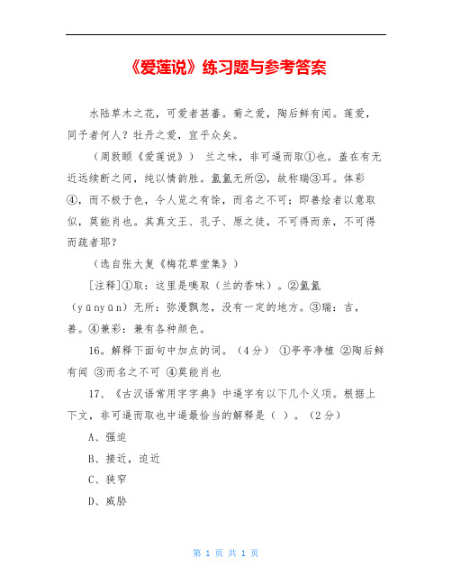 《爱莲说》练习题与参考答案