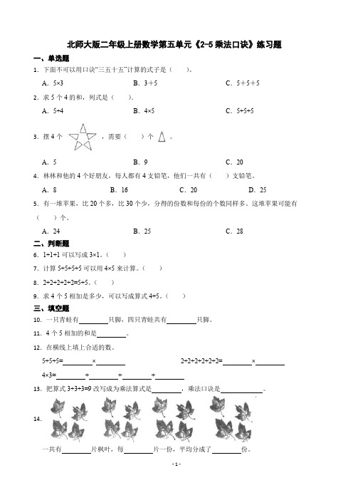 北师大版二年级上册数学第五单元《2~5乘法口诀》练习题