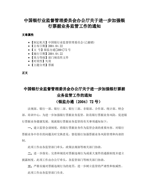 中国银行业监督管理委员会办公厅关于进一步加强银行票据业务监管工作的通知