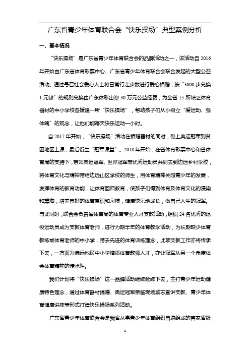 广东省体育服务综合体典型案例(广东省青少年体育联合会“快乐操场”典型案例分析)