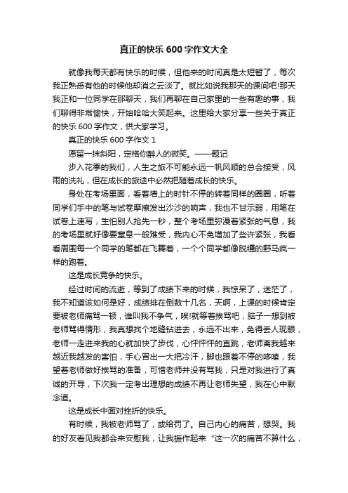 真正的快乐600字作文大全