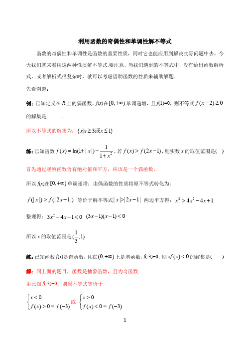 高中数学破题致胜微方法(函数的奇偶性全析)：十五、利用函数的奇偶性和单调性解不等式 (1)