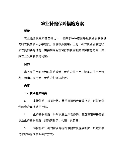 农业补贴保障措施方案