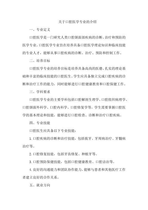 关于口腔医学专业的介绍