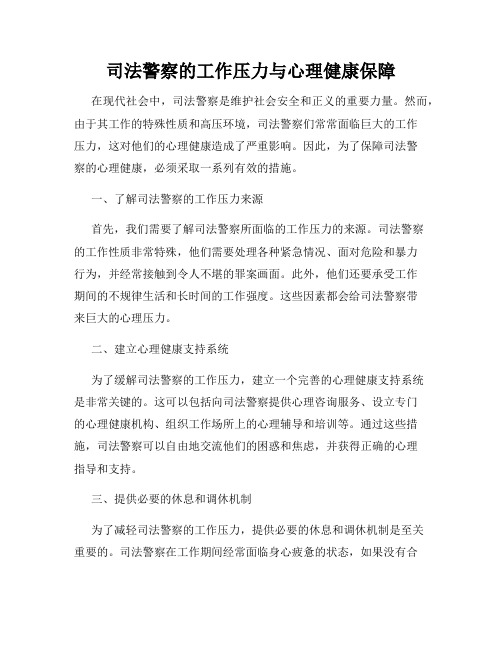 司法警察的工作压力与心理健康保障