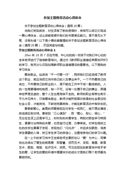 关于参加主题教育活动心得体会（通用20篇）