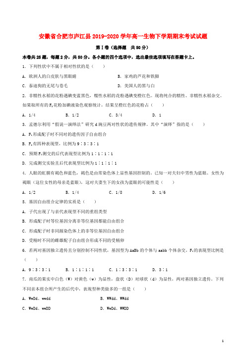 安徽省合肥市庐江县2019_2020学年高一生物下学期期末考试试题