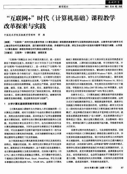 “互联网+”时代《计算机基础》课程教学改革探索与实践