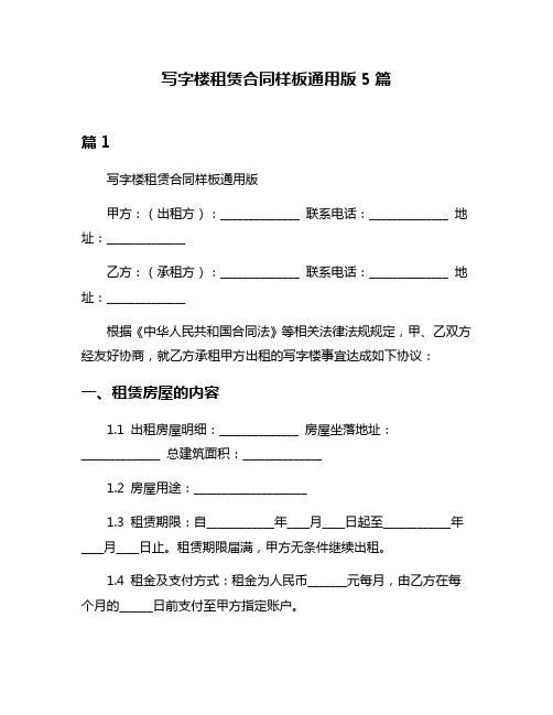 写字楼租赁合同样板通用版5篇