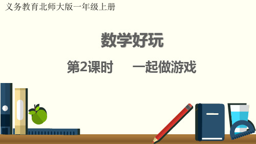 新北师大版小学一年级数学上册《数学好玩一起做游戏》教学课件