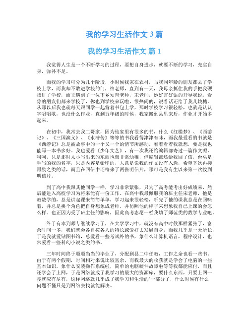 我的学习生活作文3篇