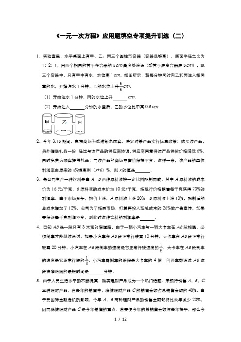 苏科版七年级数学上册第四章《一元一次方程》应用题填空专项提升训练(二)