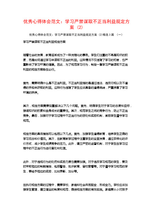 优秀心得体会范文：学习严禁谋取不正当利益规定方案3篇