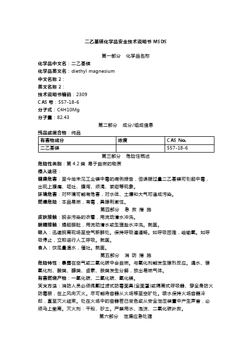 二乙基镁化学品安全技术说明书MSDS