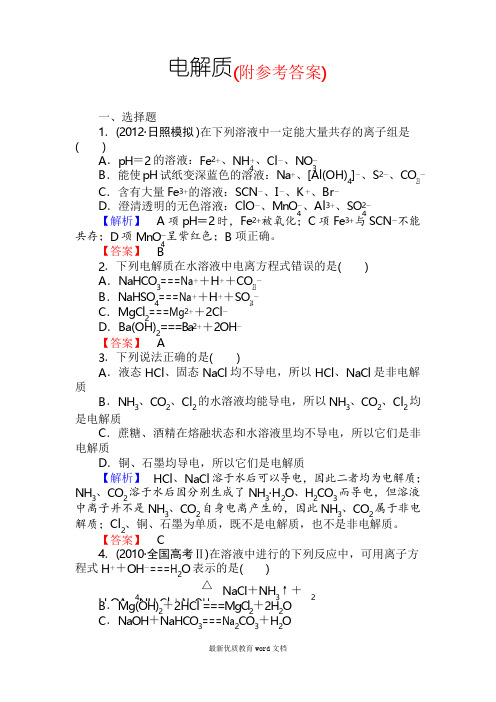 83高三化学一轮复习电解质习题有答案83