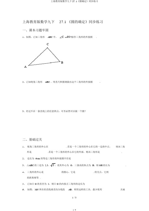 上海教育版数学九下27.1《圆确定》同步练习