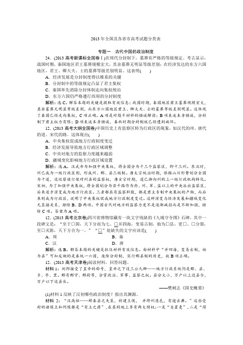 2013全国高考历史真题之专题一 古代中国的政治制度