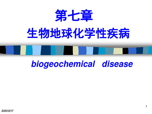 环境课件-生物地球化学性疾病