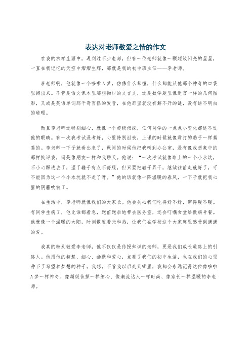 表达对老师敬爱之情的作文