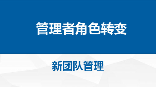 管理者角色转变新团队管理