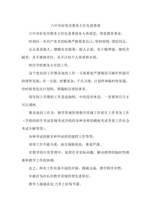 六中市好党员教务主任先进事迹