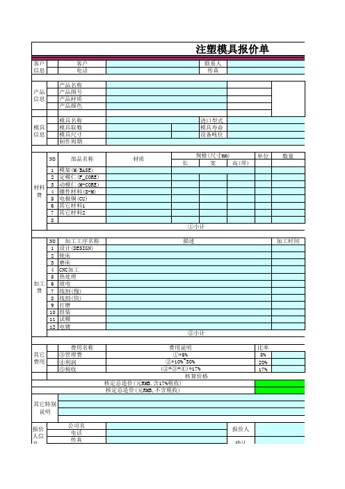 注塑模具报价单