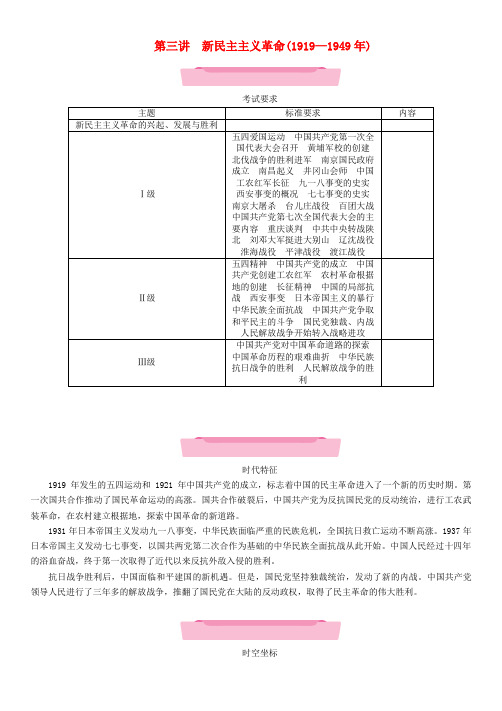 (云南专版)2018届中考历史复习 第一部分 教材知识速查 模块2 中国近代史 第3讲 新民主主