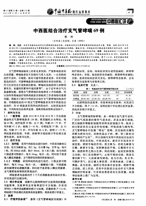 中西医结合治疗支气管哮喘69例