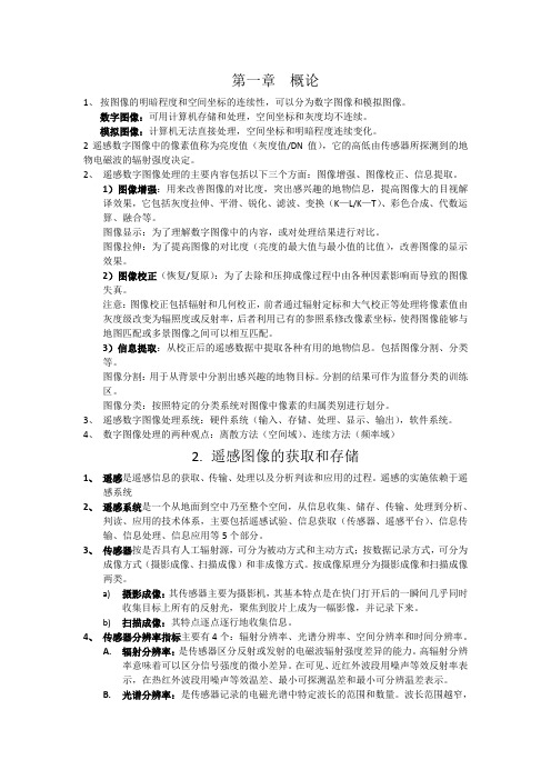 遥感数字图像处理复习资料(1-4章)