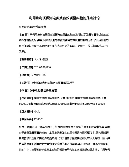 利用焦利氏秤测定弹簧有效质量实验的几点讨论