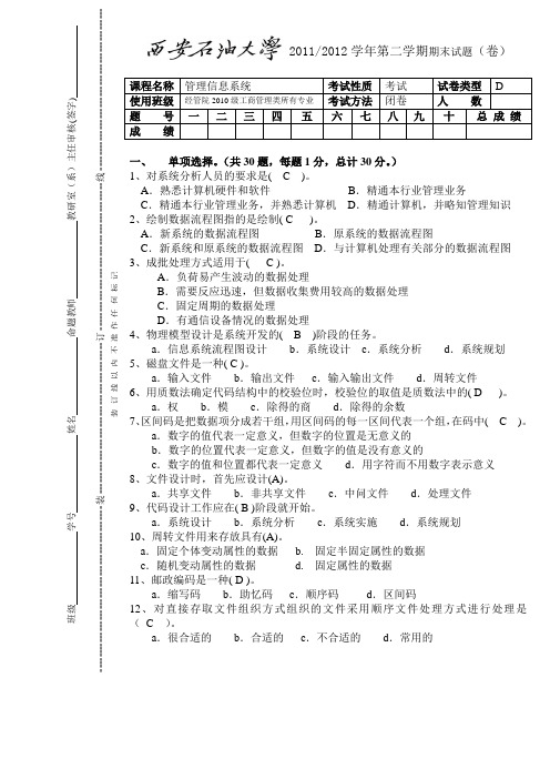 西安石油大学管理信息系统期末试题D及其答案