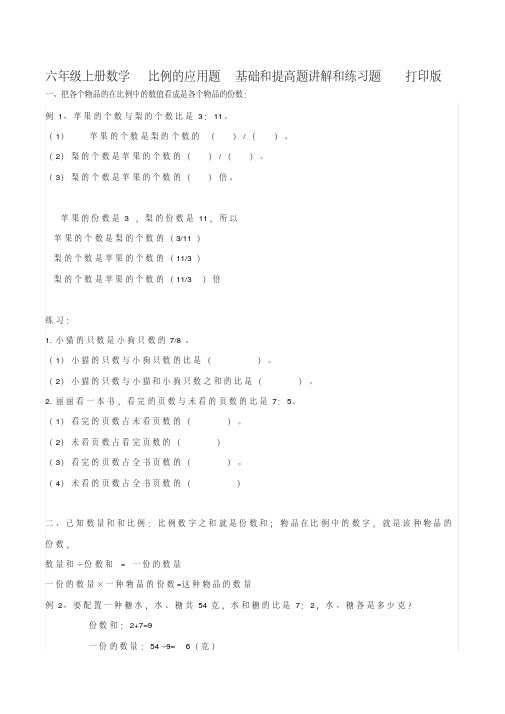 六年级上册数学比例的应用题基础和提高题讲解和练习题打印版