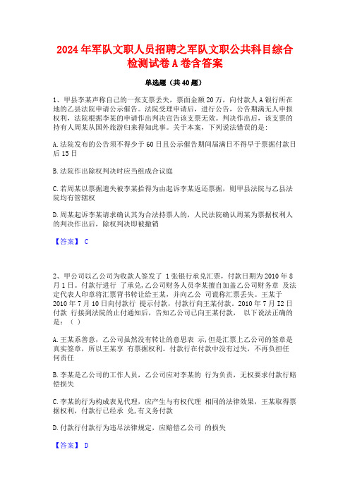 2024年军队文职人员招聘之军队文职公共科目综合检测试卷A卷含答案