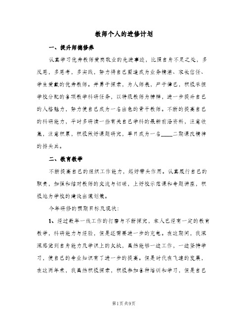 教师个人的进修计划(三篇)