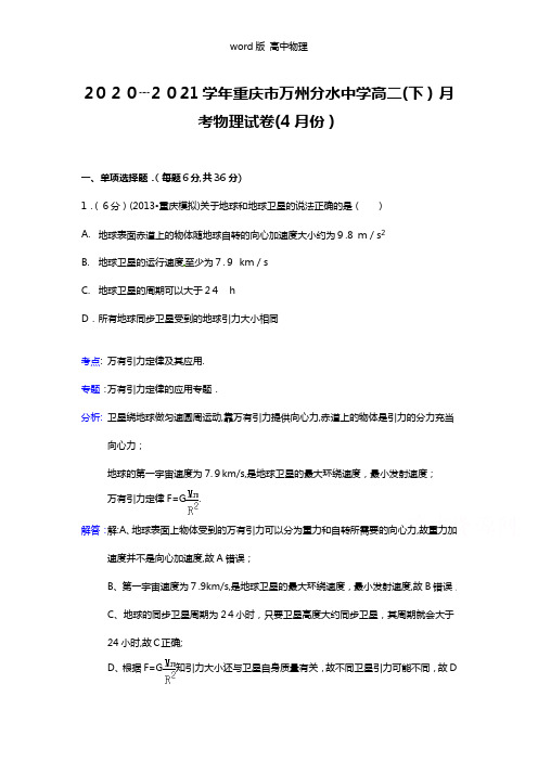 解析重庆市万州分水中学2020┄2021学年高二下学期月考物理试题4月份