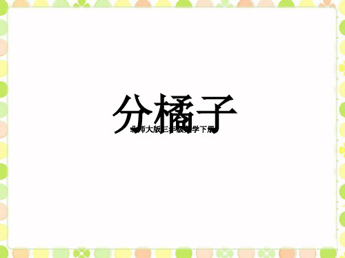 北师大版三年级数学下册 一除法《分橘子》课件2