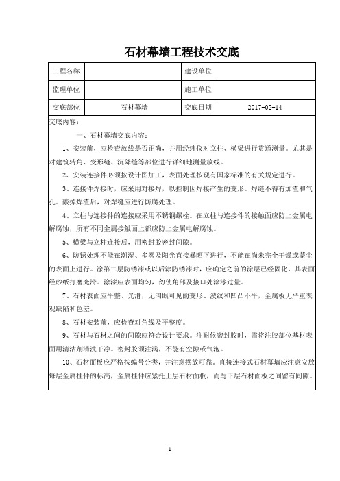 石材幕墙工程技术交底