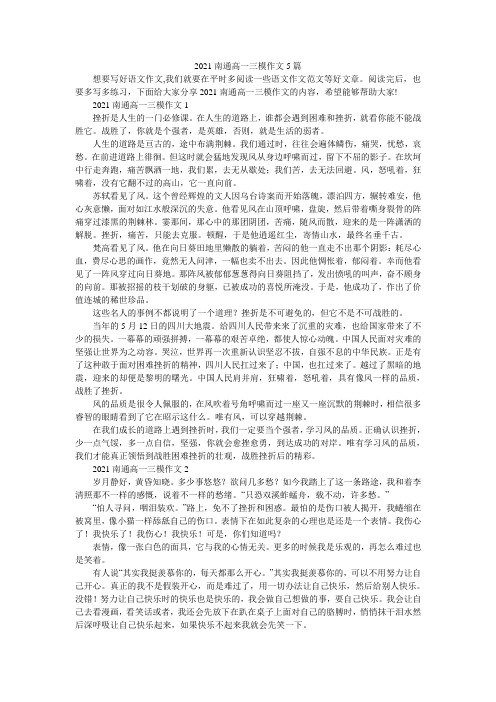 2021南通高一三模作文5篇