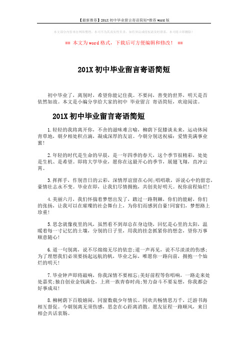 【最新推荐】201X初中毕业留言寄语简短-推荐word版 (5页)
