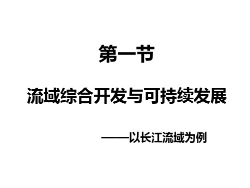 流域综合开发于可持续发展—以长江流域为例课件模板