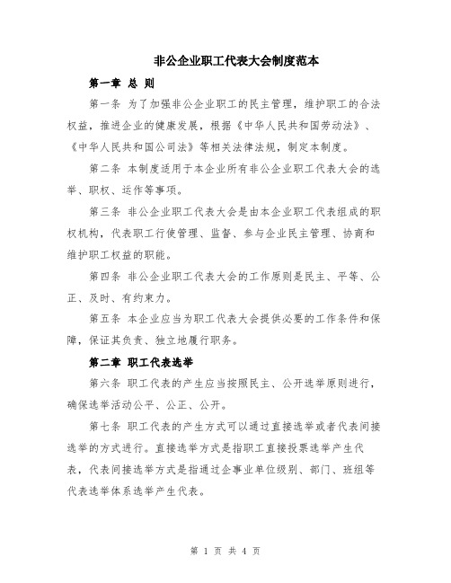 非公企业职工代表大会制度范本