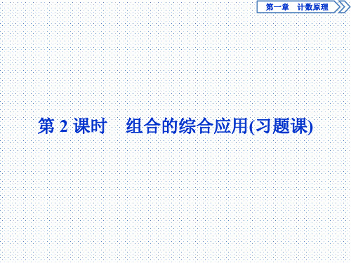 2020年高中数学人教A版选修2-3巩固提升课件：1.2 1.2.2 第2课时 组合的综合应用(习题课)