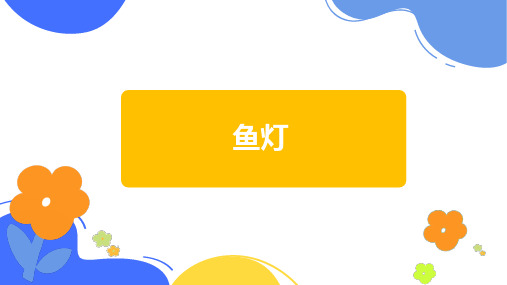 最新修订《鱼灯》美术教案课件