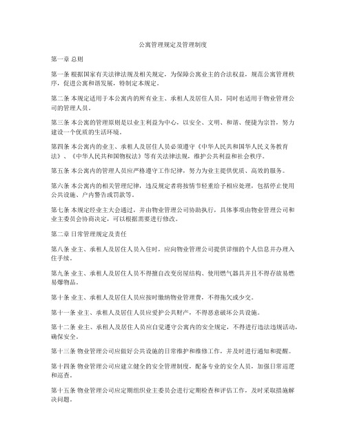 公寓管理规定及管理制度