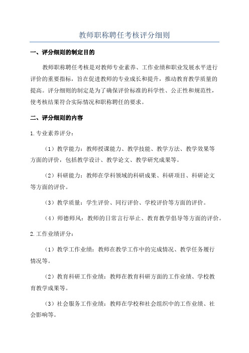 教师职称聘任考核评分细则