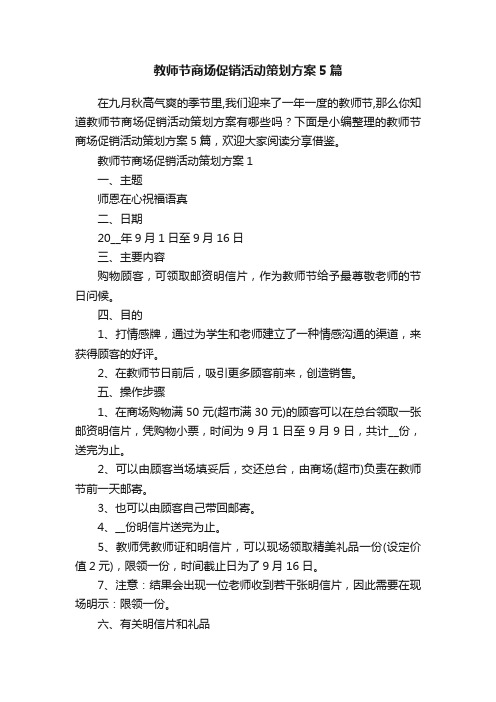 教师节商场促销活动策划方案5篇