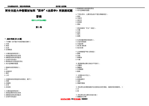 西安交通大学智慧树知到“药学”《生药学》网课测试题答案1