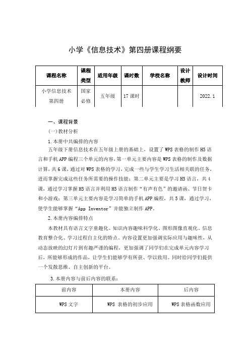 五下信息技术课程纲要 