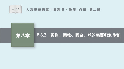 8.3.2 圆柱、圆锥、圆台、球的表面积和体积课件ppt